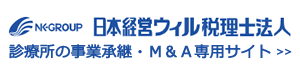 日本経営ウィル税理士法人 診療所の事業承継・Ｍ＆Ａ