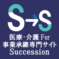 医療・介護For事業承継専門サイト「Succession」