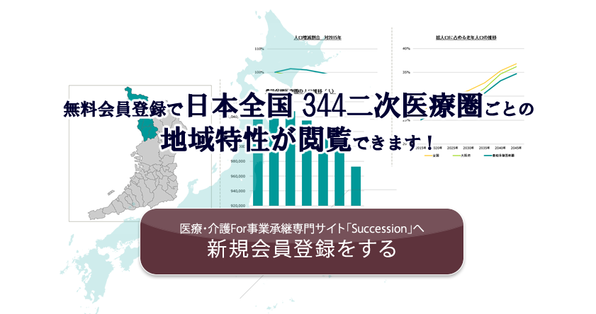 無料会員登録で日本全国344二次医療圏ごとの地域特性が閲覧できます！